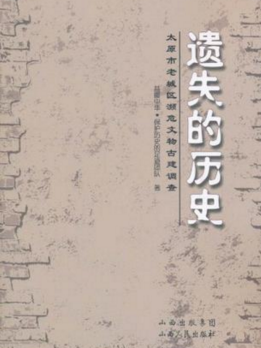 遺失的歷史：太原市老城區瀕危文物古建調查