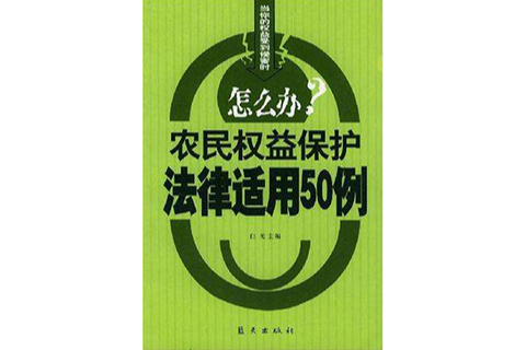 農民權益保護法律適用50例