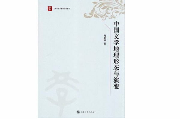 中國古代文學地理形態與演變