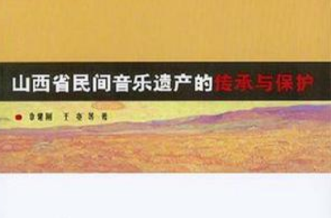 山西省民間音樂遺產的傳承與保護