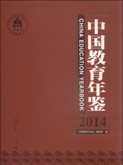 中國教育年鑑（2014年）