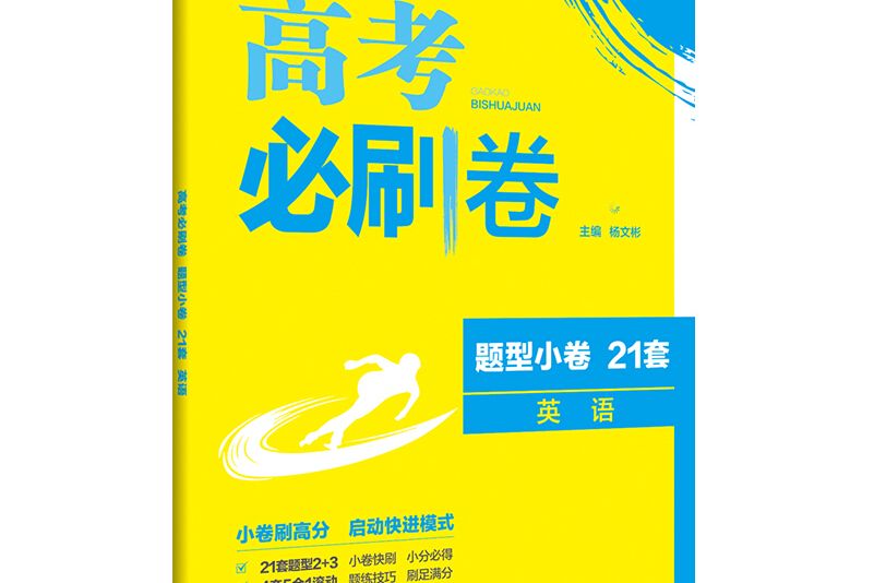 理想樹 67高考 2019版高考必刷卷題型小卷21套英語