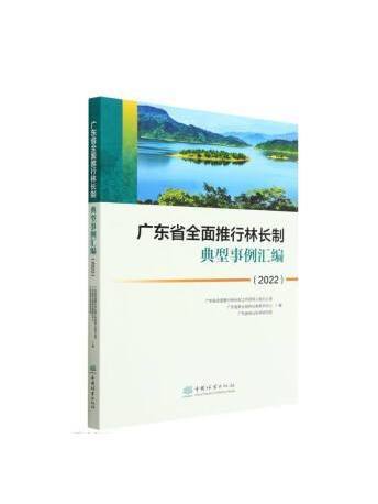 廣東省全面推行林長制典型事例彙編(2022)