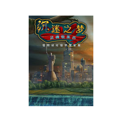 沉迷之夢2：靈魂收集者