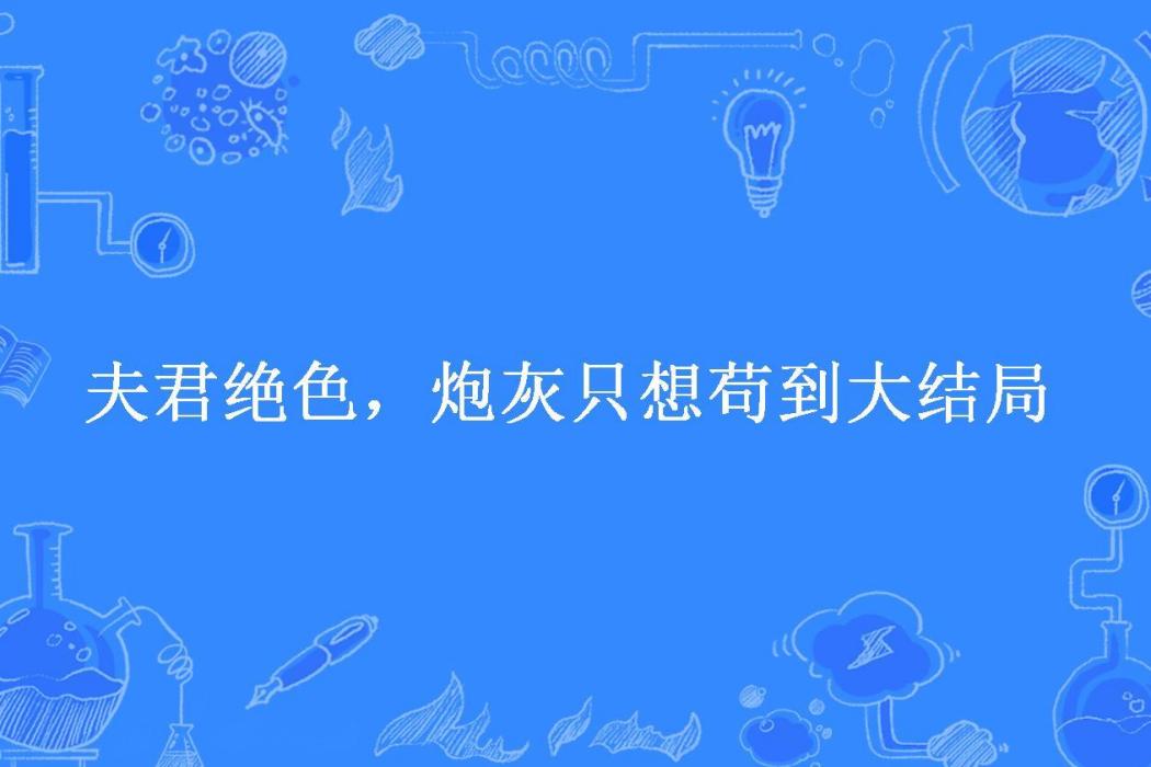 夫君絕色，炮灰只想苟到大結局