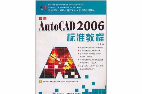 中文AutoCAD2006標準教程