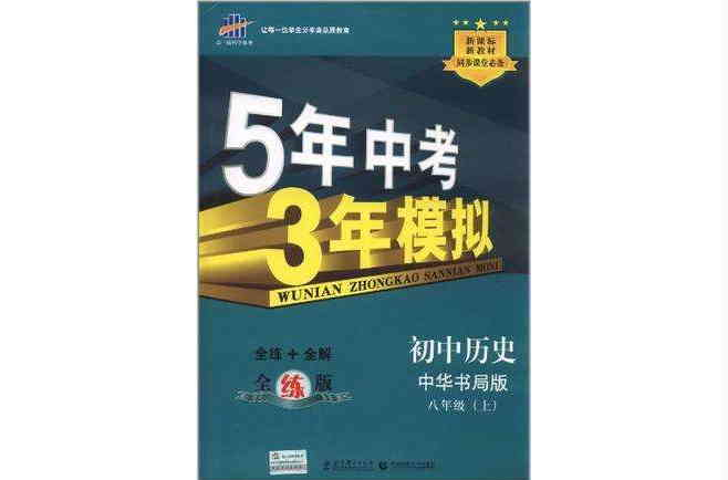 5年中考3年模擬·國中歷史·八年級上·中華書局版