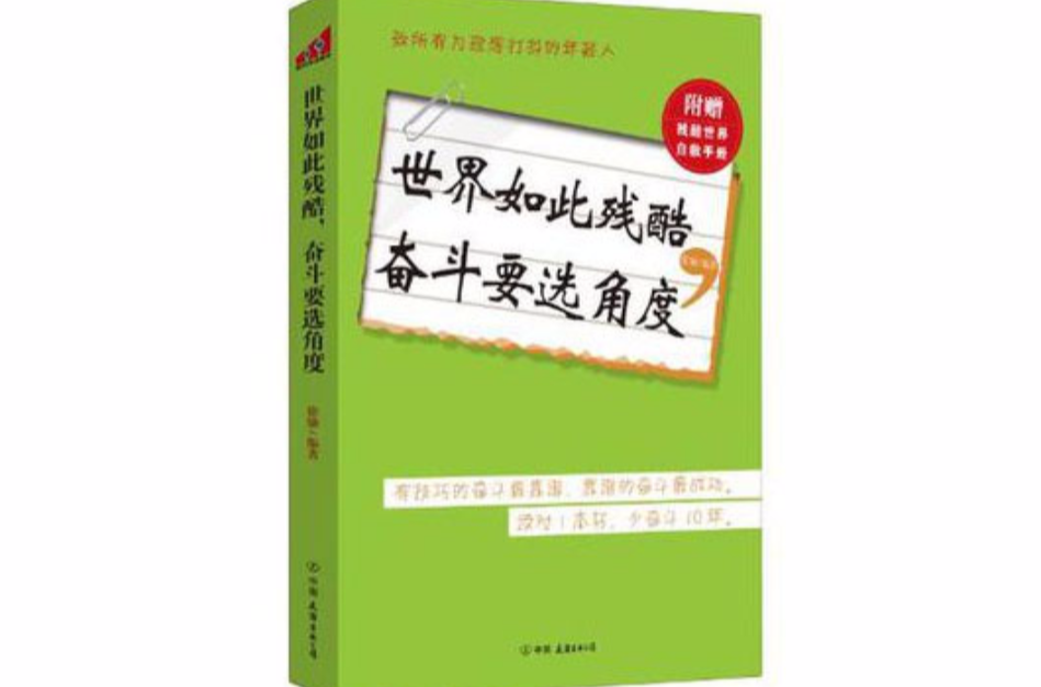 世界如此殘酷奮鬥要選角度-附贈殘酷世界自救手冊