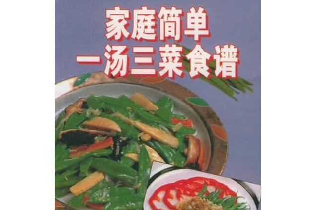 家庭簡單一湯三菜食譜