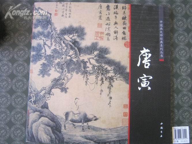 中國畫大師經典系列叢書：唐寅