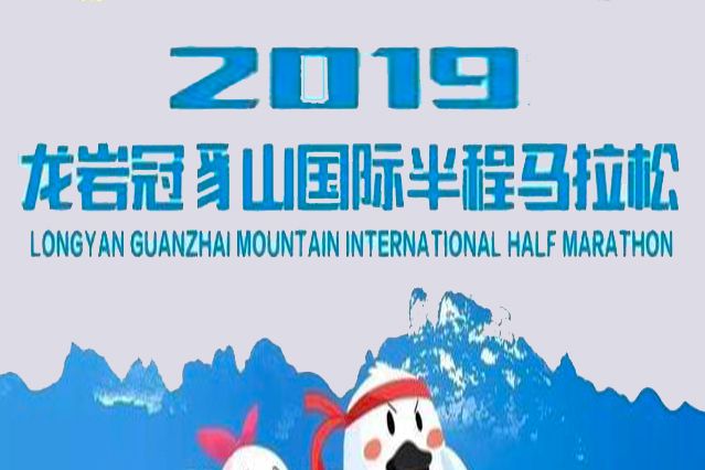 2019龍巖冠豸山國際半程馬拉松賽