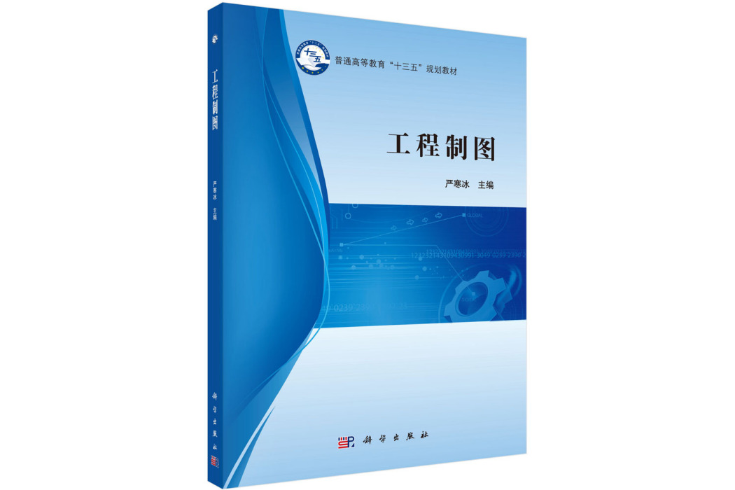 工程製圖(2018年科學出版社出版的圖書)