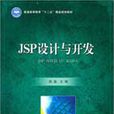 JSP設計與開發