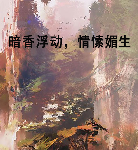 暗香浮動，情愫媚生