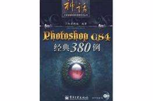 Photoshop CS4經典380例