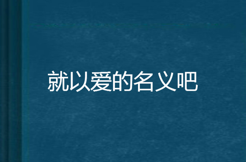 就以愛的名義吧