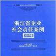 浙江省企業社會責任案例