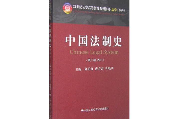 中國法制史（第二版 2011）