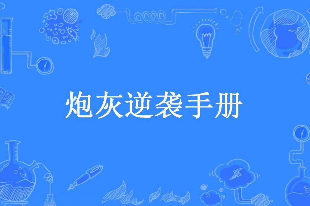 炮灰逆襲手冊(宇上森林所著小說)