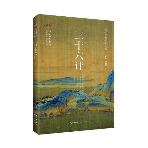 三十六計(2020年崇文書局出版的圖書)