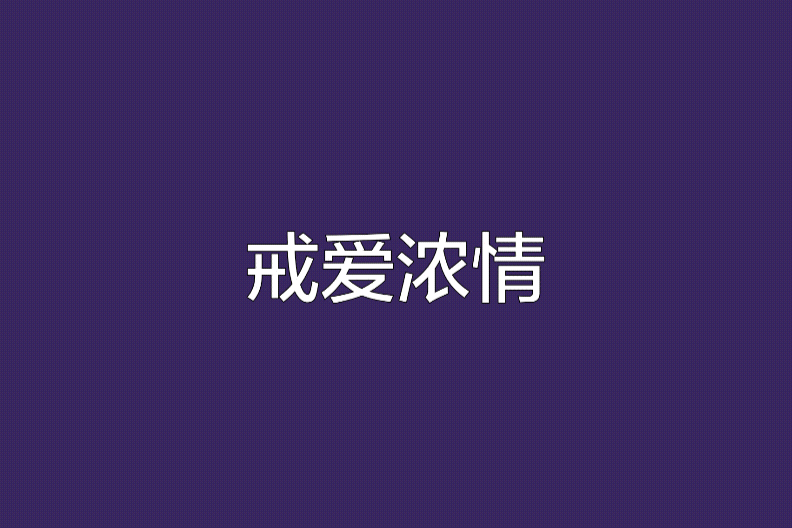 戒愛濃情