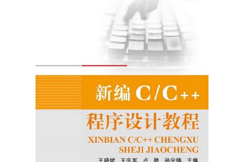 新編c/c++程式設計教程(2015年北京航空航天大學出版社出版的圖書)