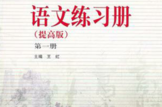 語文練習冊·第1冊