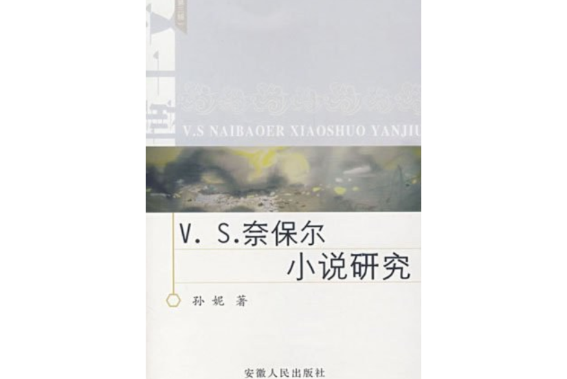 V. S.奈保爾小說研究