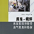 庫車——柯坪再生前陸沖斷帶油氣聚集和勘探