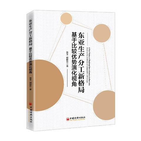 東亞生產分工新格局基於比較優勢演化視角