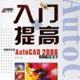 新編中文版AutoCAD2006入門與提高