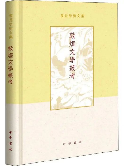 敦煌文學叢考(2019年中華書局出版的圖書)