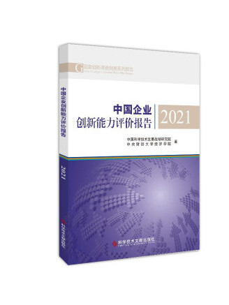 中國企業創新能力評價報告2021