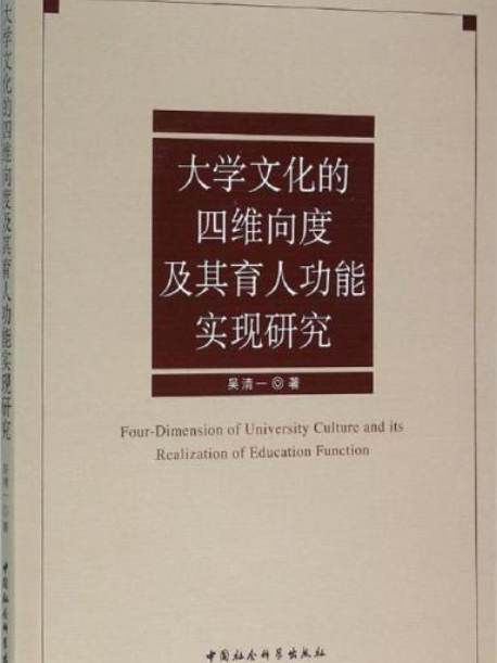 大學文化的思維向度及其育人功能實現研究