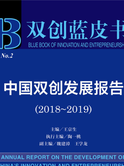 中國雙創發展報告(2018～2019)