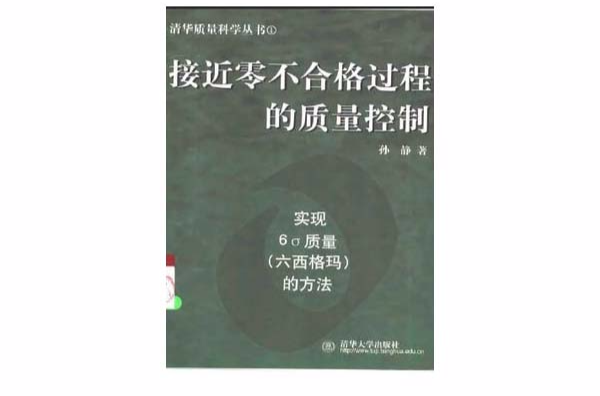 接近零不合格過程的質量控制