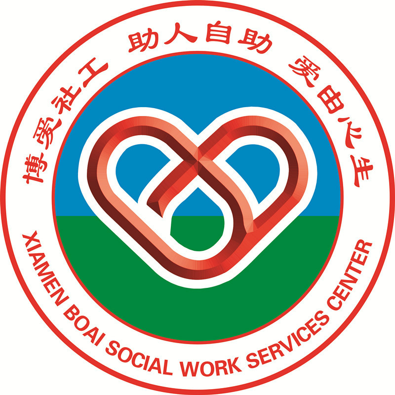 廈門市湖裡區博愛社工服務中心