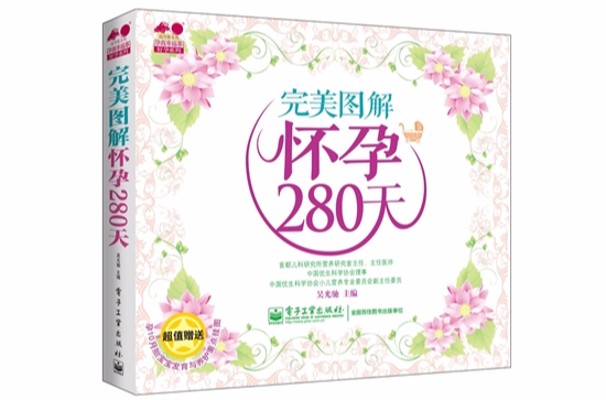 完美圖解懷孕280天