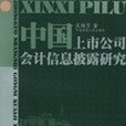 中國上市公司會計信息披露研究