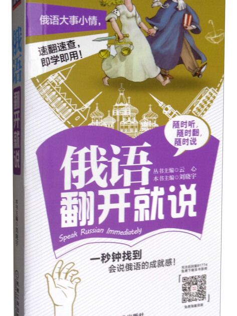 俄語翻開就說/語言夢工廠