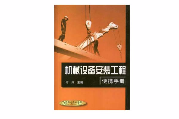 機械設備安裝工程便攜手冊