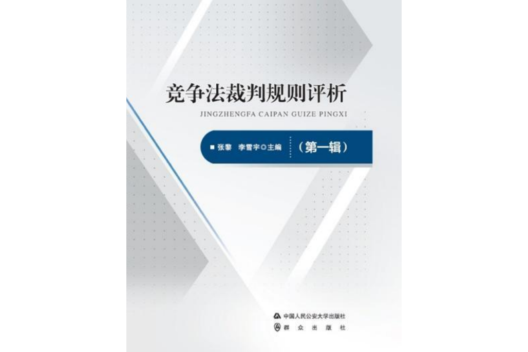 競爭法裁判規則評析（第一輯）