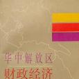 華中解放區財政經濟史料選編第3卷