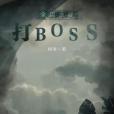 全民殺怪打BOSS