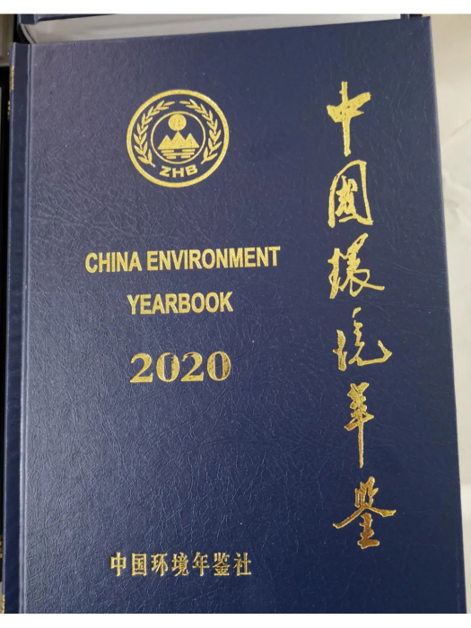 中國環境年鑑(2020)