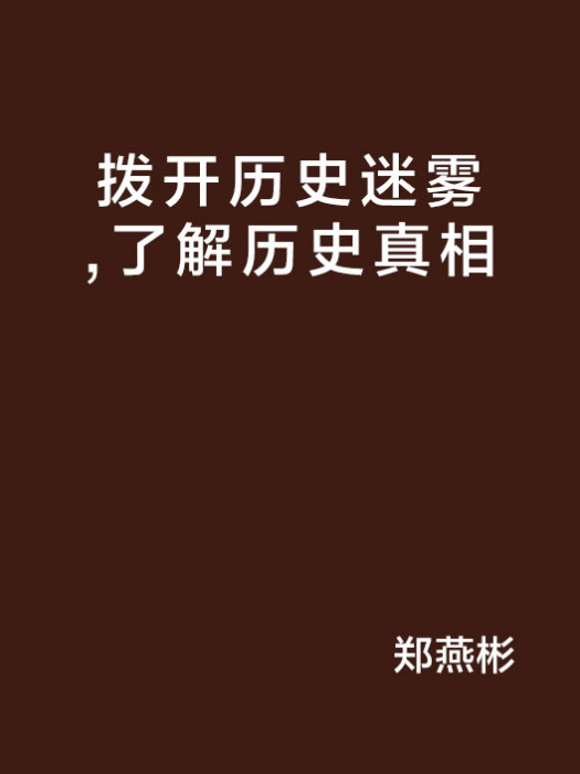 撥開歷史迷霧，了解歷史真相