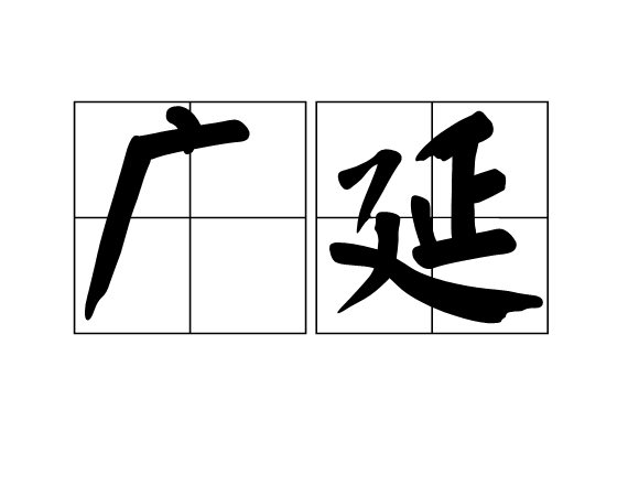 廣延(笛卡爾“第一哲學”特有的哲學術語)