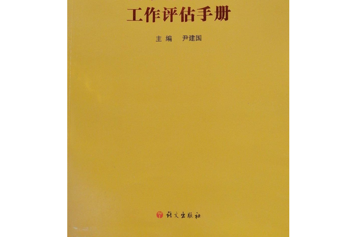 山東省城市語言文字工作評估手冊