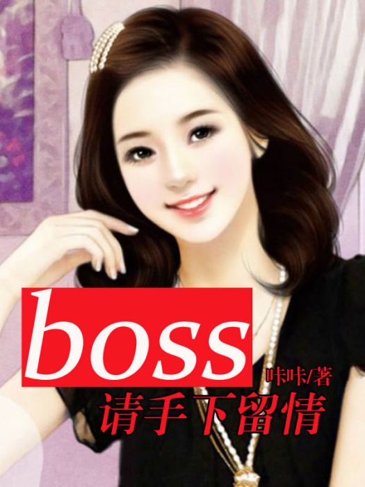 boss，請手下留情