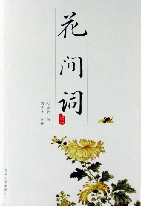 花間詞(文學術語)